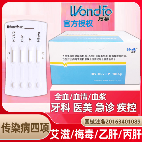 艾滋梅毒乙肝丙肝四联卡传染病四项