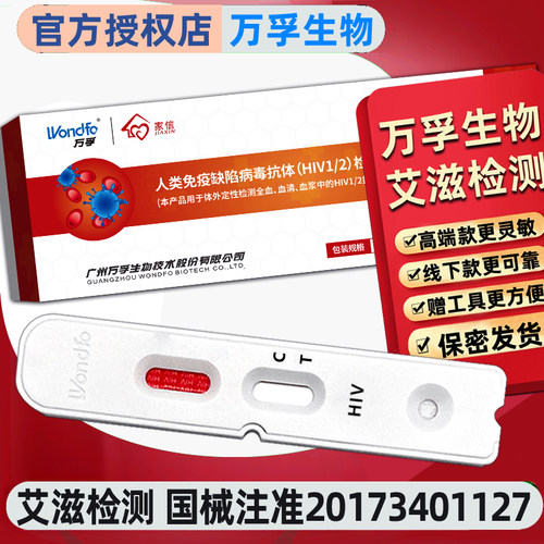 血唾双检 万孚出品 质量放心 保密派送