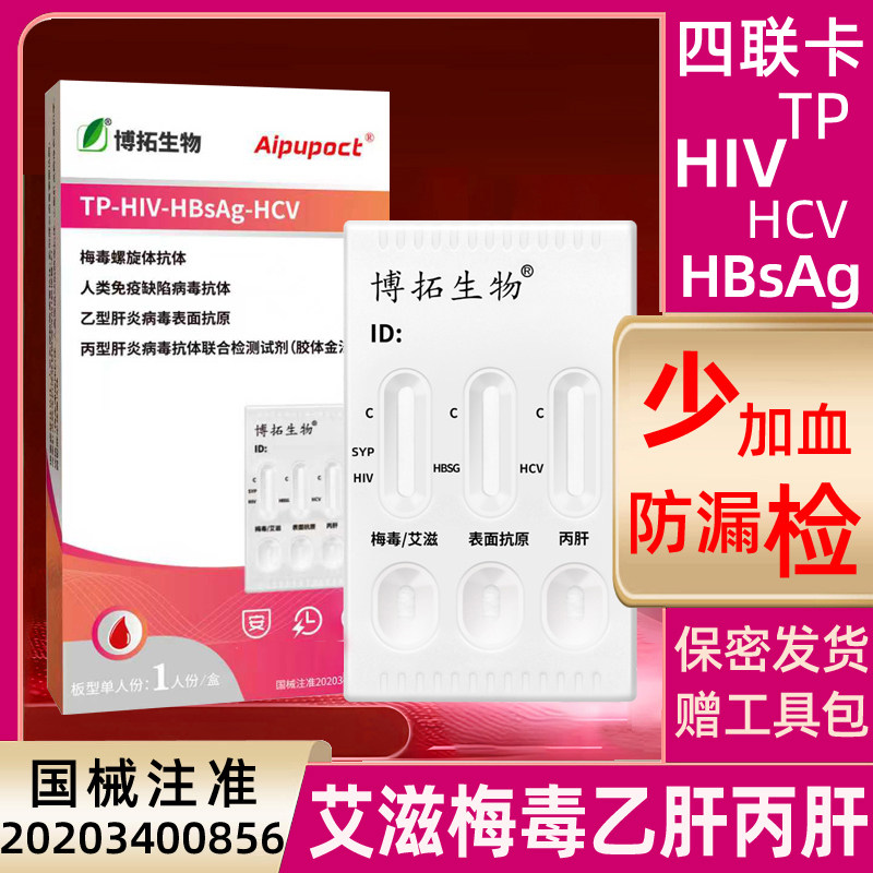 艾滋检测试纸hiv四联卡检测纸艾滋梅毒四项查乙丙肝传染病四合一