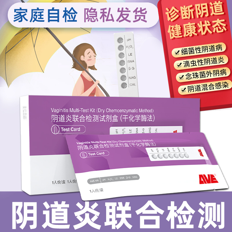 妇科病检测试纸阴道炎自检卡妇科炎症白带滴虫联合检测卡阴道炎症