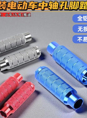 电动车铝合金中轴堵头脚踏板