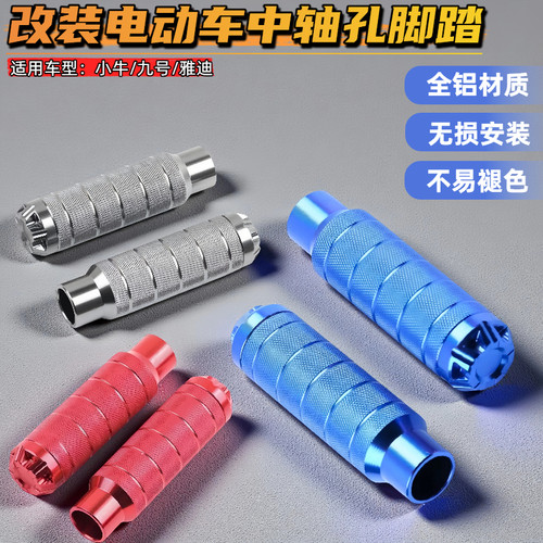 电动车铝合金中轴堵头脚踏板