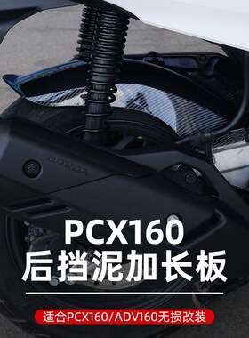 适用本田PCX160/ADV160/NWG150/NS150GX改装后挡泥板加长挡沙板