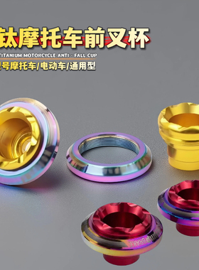 小牛防摔杯鬼火摩托车适用前后减震铝合金前叉杯摩托车电动车九号