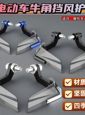 牛角护手手把摩托车电动车改装通用车型刹车挡风保护手把适用