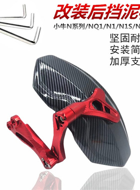 适用小牛n1s直上后挡泥板电动车电摩U+B改装碳纤维挡泥板后轮通用