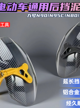 电动车后挡泥板通用雅迪九号小牛大牛n7机械师改装配件奇迹牛N8