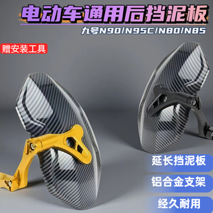 电动车后挡泥板通用雅迪九号小牛大牛n7机械师改装配件奇迹牛N8