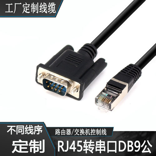 连接线RJ45转串口DB9公RJ45转RS232线水晶头转DB9针电缆线线长1米