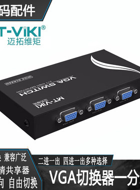 迈拓维矩vga切换器二进一出