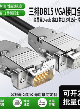 三排DB15VGAHDB15连接线