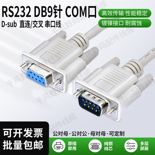 9针串口线com公对母rs232DB9