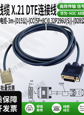 用于华为H3C同异步串口电缆X.21DTE线D15公转D28公数据终端设备线