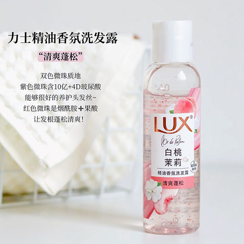力士玻尿酸控油柔顺留香白桃茉莉洗发水100ml小样旅行便携小苍兰