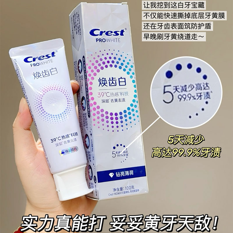 刷的真白！佳洁士焕齿白热感溶渍美白牙膏 钻亮薄荷/绵云皓白100g