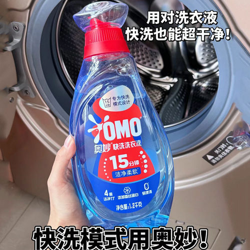 15分钟搞定！奥妙快洗洗衣液去污去味洁净易漂呵护衣物持久留香