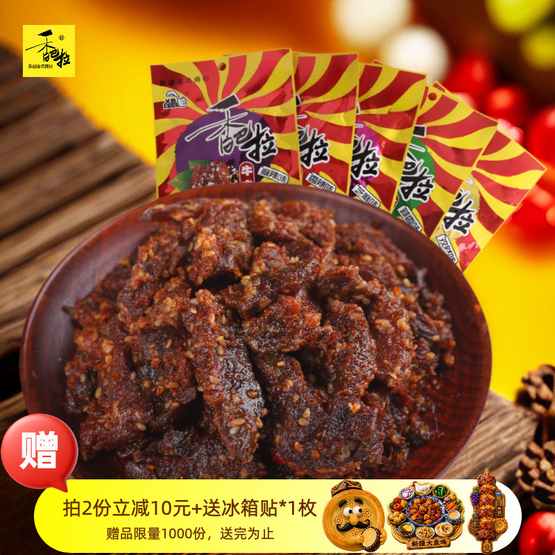 【伴手礼】香巴拉新疆特产牛肉干50g*5袋娜扎推荐麻辣芝麻味零食