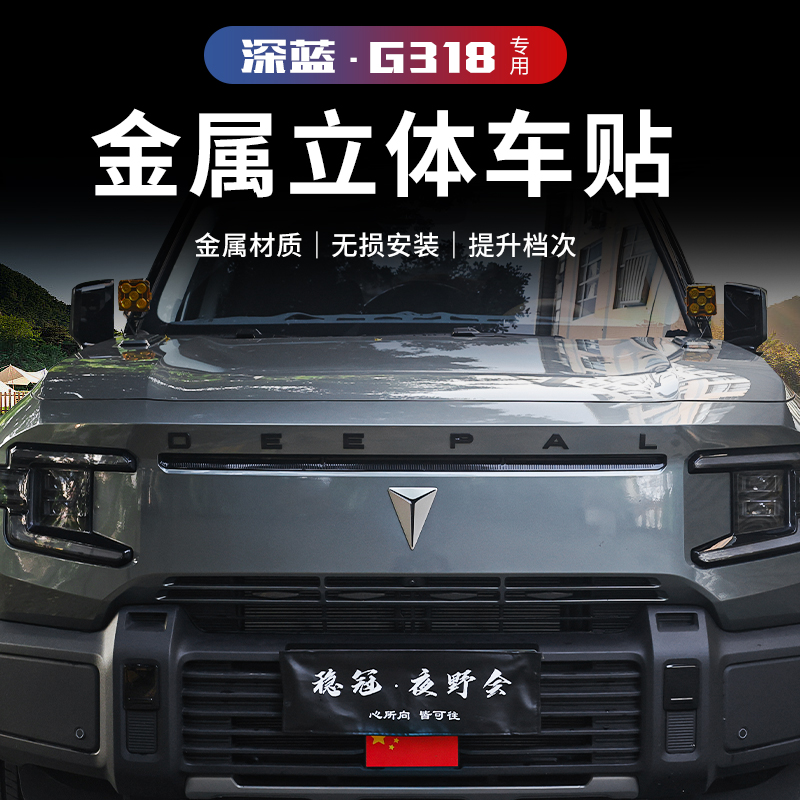 适用深蓝g318专用卫士款机盖字母贴装饰标改装金属3D立体个性车标