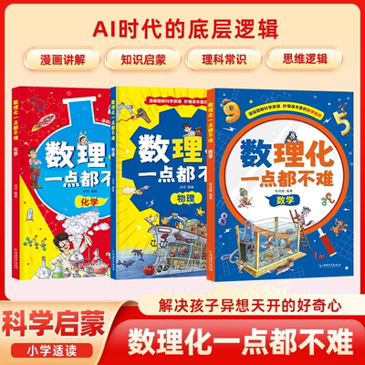 数理化一点都不难漫画版理科启蒙