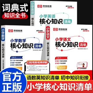 小学核心知识清单语文数学英语