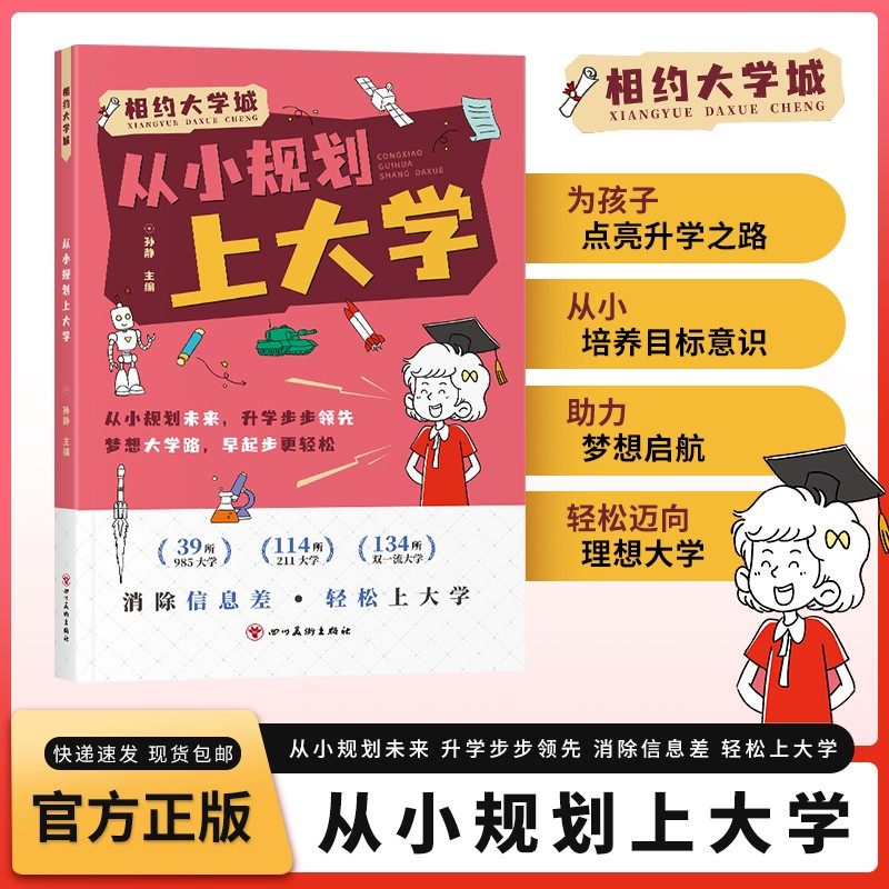 从小规划上大学正版书籍升学中高考大学多元升学规划指南一本通打破信息差从选科到录取规划名校院校解读高考志愿填报政策解读书籍