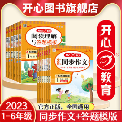 2023新版 小学生同步作文一二三四五六年级 开心教育 上下册语文阅读理解与答题模板专项训练书 同步作文仿写训练作文书大全通用版