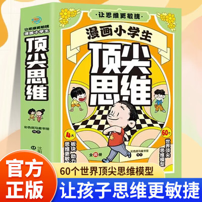 抖音同款】漫画小学生顶尖思维全4册正版 樊登推荐的60个世界顶级思维让孩子思维更敏捷换位思考定律学以致用课外阅读书籍