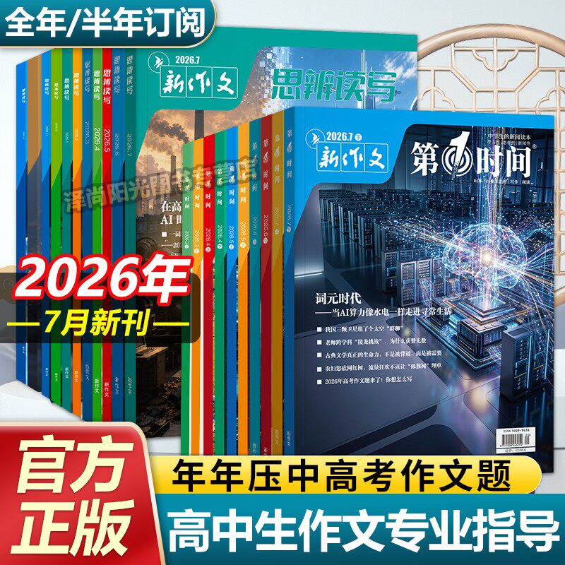 高中生第一时间7月杂志思辨读写图片