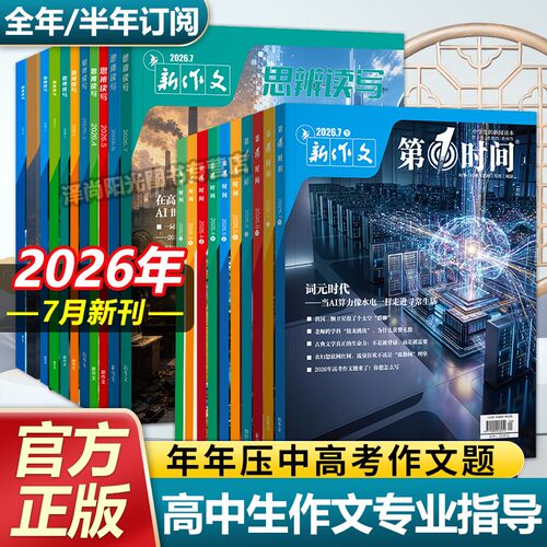2026年第一时间杂志7月新刊版（全年/半年订阅）思辨读写杂志七月作文素材高中高考满分作文书高考作文素材2026年高考作文满分模版 - 封面