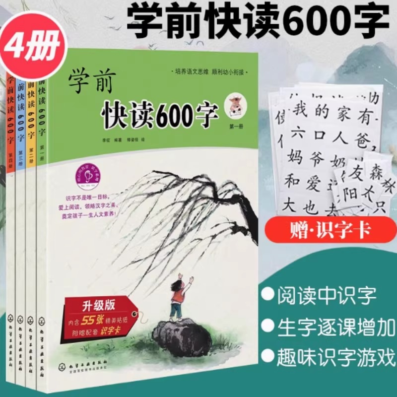 学前快读600字升级版全4册