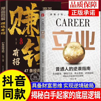 【抖音同款】立业正版书籍漫画图解赚钱有招 普通人的逆袭指南揭秘白手起家的底层逻辑 47条经商法则商业思维逆境破局成功励志实干