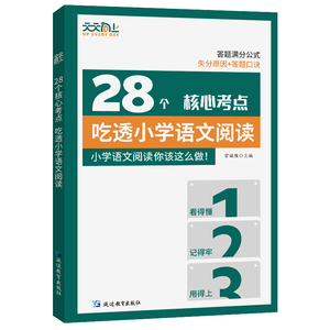 签到！28个核心考点.吃透小学语文阅读图书