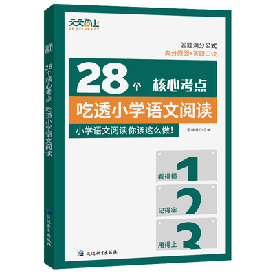 2024秋 天天向上28个核心考点吃透小学语文阅读一二三四五六年级上下册人教版阅读理解专项训练书答题技巧万能公式法真题课外书籍