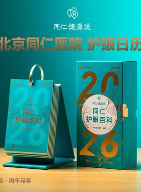 2026日历 同仁护眼百科 北京同仁医院 著 人民邮电出版社 挂历、台历、扯历 常见病防治 365天每日1个护眼小知识