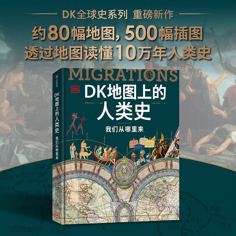 DK地图上的人类史全球历史事件