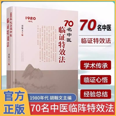 【官方正版】70名中医临证特效法