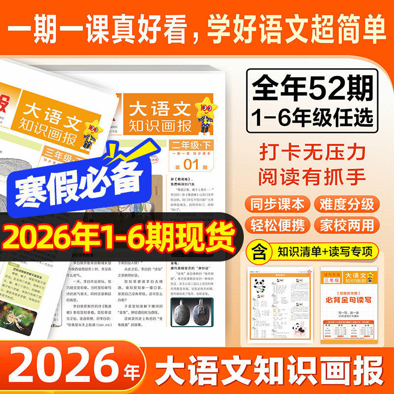 2026春新版大语文知识画报青少年小学生报纸杂志2026全年订阅52期小学一二三四五六年级同步课本课文阅读一期一课课前预习