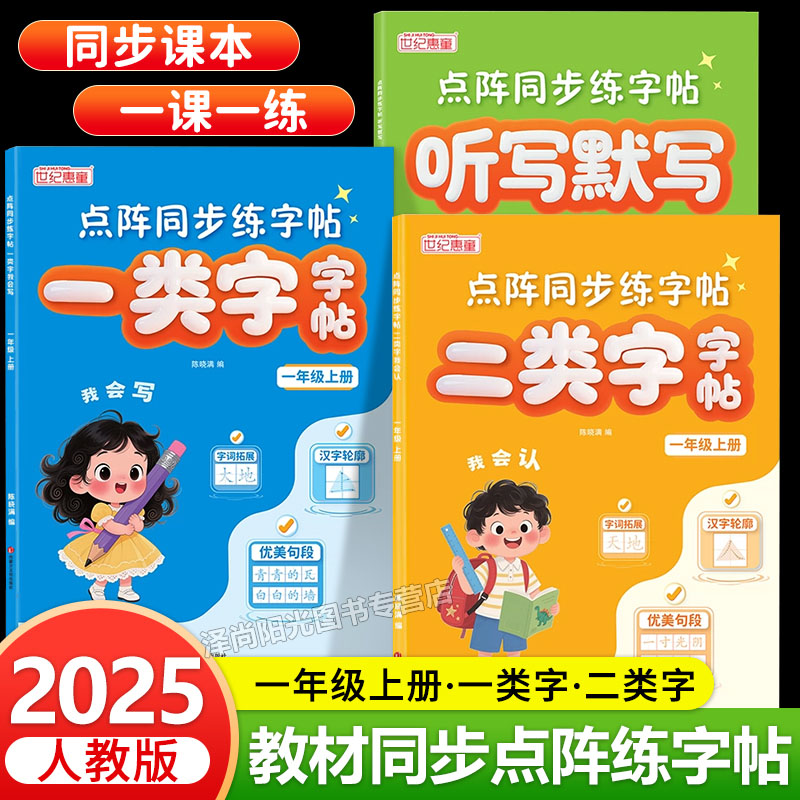 一类字二类字点阵同步练字帖