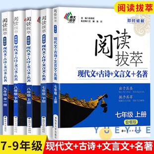 南大教辅阅读拔萃 七八九年级789年级初一二三第一二学期上下套餐版现代文+古诗+文言文+名著阅读古诗词语文专项训练辅导书