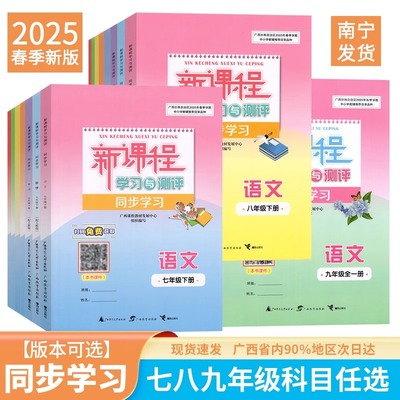 2025广西初中新课程学习与测评