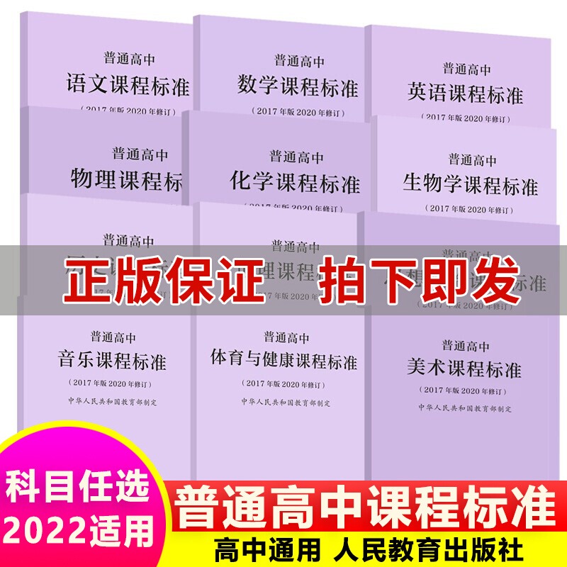 2025现货】普通高中课程标准语文数学英语物理化学生物历史思想政治地理音乐美术体育与健康艺术 2017版2020年修订人民教育出版社