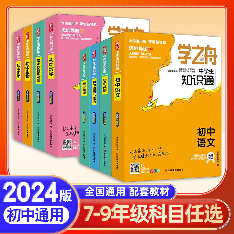 学之舟知识通中学生7-9年级全国通用初中语文数学英语物理化学基础知识大全初中小四门必背知识点人教版古诗文文言文正版图片