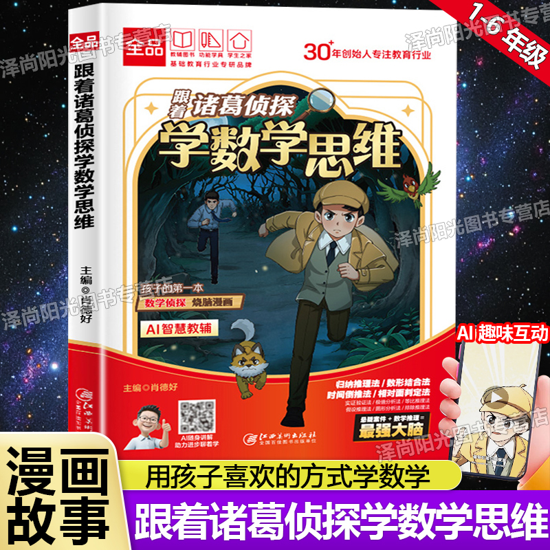 全品跟着诸葛侦探学数学漫画书