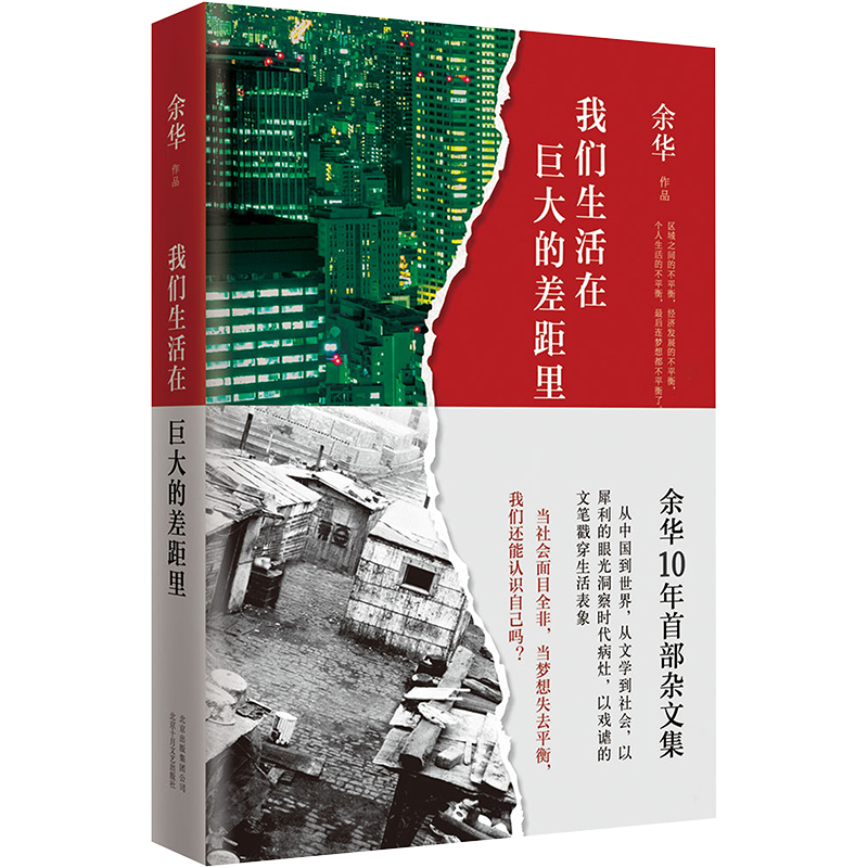 我们生活在巨大的差距里 余华著 杂文精选古文古籍名篇随笔文学畅销书籍