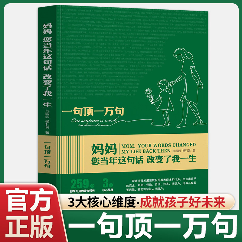 官方正版 妈妈您当年的这句话改变了我的一生 与孩子沟通话术一句顶一万句 实用家庭教育亲子关系交流育儿百科 好父母夸孩子指南书