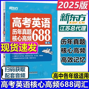 新东方高考英语历年真题核心高频688词汇大纲词汇表歪歪漫画词汇书考英语大纲高考核心高频扩展单词词汇书籍高中教辅