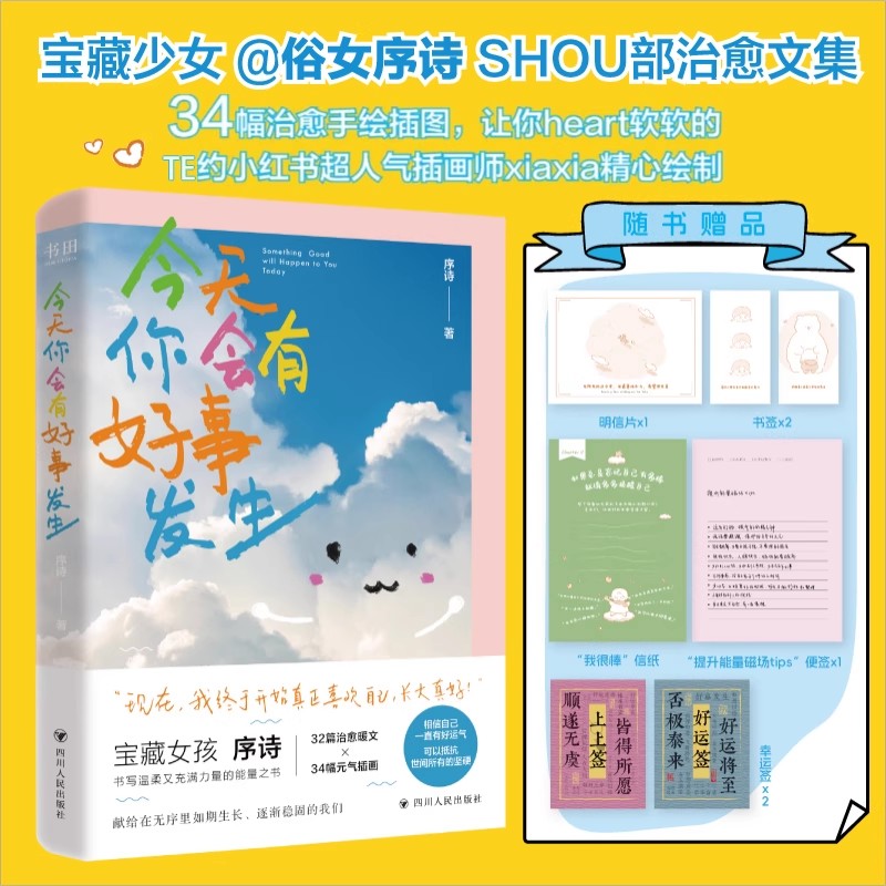 【附赠品】今天你会有好事发生