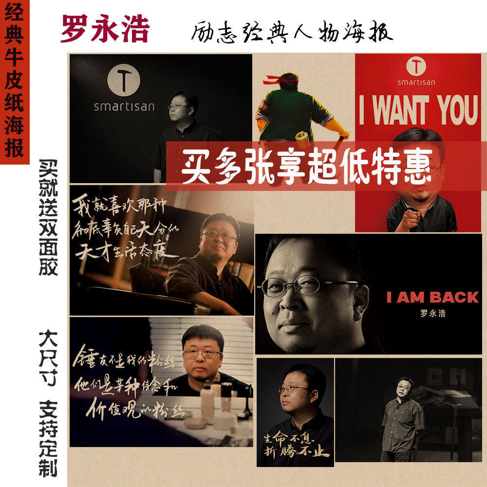 罗永浩 老罗 商业励志人物 经典牛皮纸海报 文艺复古贴墙壁画挂墙