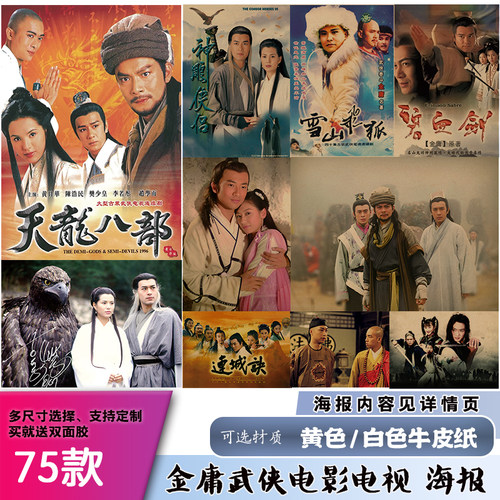金庸武侠影视电影电视牛皮纸海报