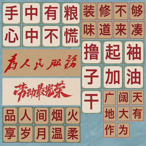 大字报标语牛皮纸写真PVC墙贴画